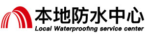 白城防水补漏公司